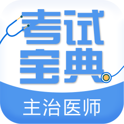 主治醫(yī)師考試寶典