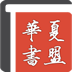 華夏書盟手機(jī)版
