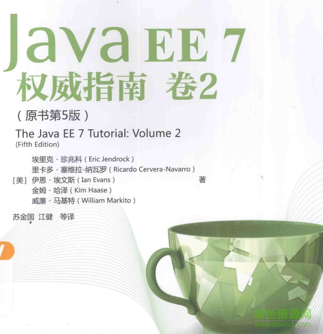 javaee7權威指南中文版 pdf版 0