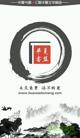 華夏書盟手機(jī)版 v1.0.3 官網(wǎng)安卓版 0