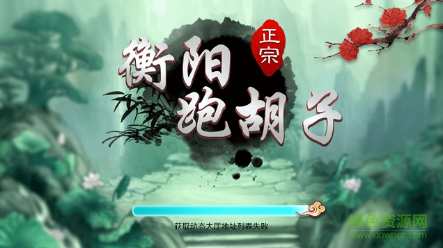 祁東跑胡子手機(jī)版 v1.0 安卓版 0