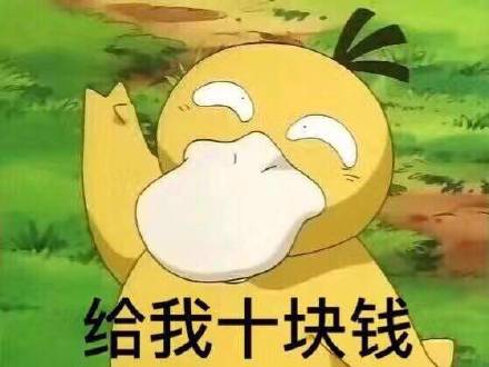 可達鴨要錢紅包表情包