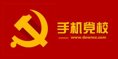黨校app