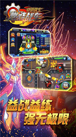 鎧甲戰(zhàn)士之燃燒戰(zhàn)車內(nèi)購正式版 v3.0 安卓版 0