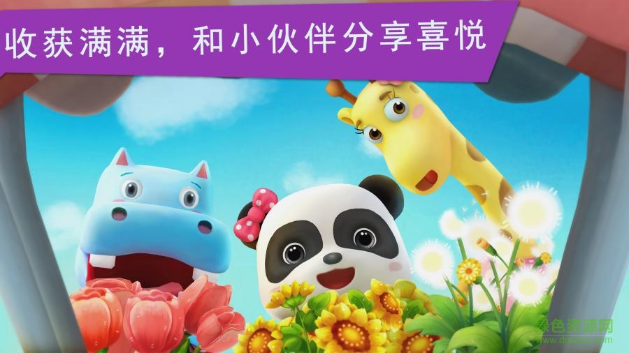 寶寶巴士花花世界游戲 v9.22.00.00 安卓版 3