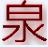 2019前端面試寶典