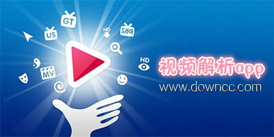 視頻解析app
