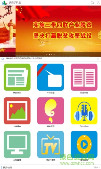 鎮(zhèn)安手機(jī)臺客戶端 v3.1.0.1 安卓版 1