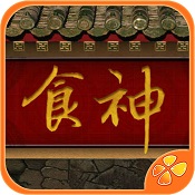 橙光食神游戲