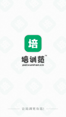 培訓范老師版 v1.1.8 安卓版 0