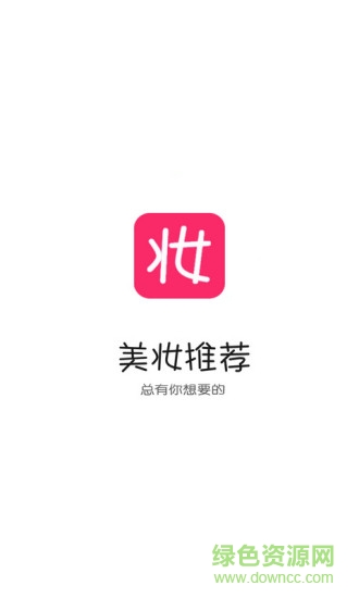 美妝優(yōu)選 v1.0.0 安卓版 0