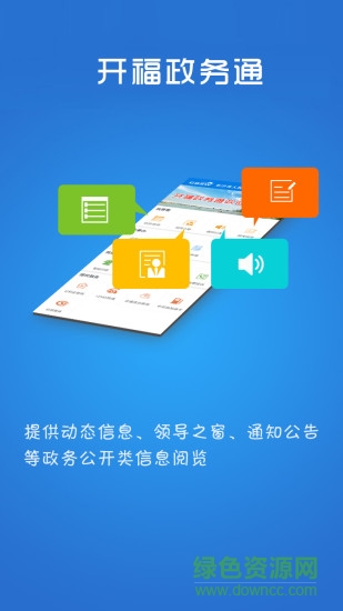 長(zhǎng)沙開福政務(wù)通 v1.3.0 官方安卓版 1