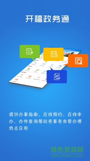 長(zhǎng)沙開福政務(wù)通 v1.3.0 官方安卓版 2