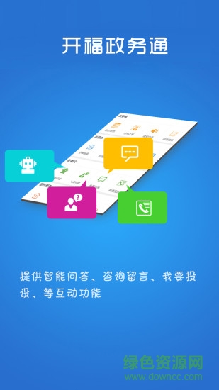 長(zhǎng)沙開福政務(wù)通 v1.3.0 官方安卓版 3