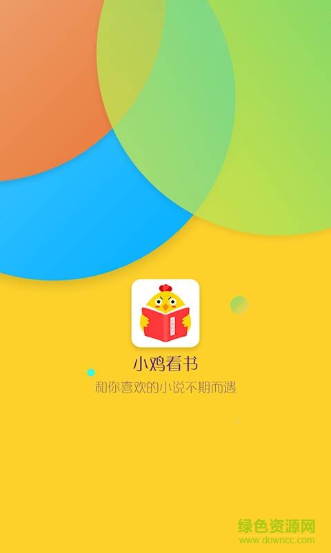 小雞看書手機(jī)版 v1.0.0 安卓版 0