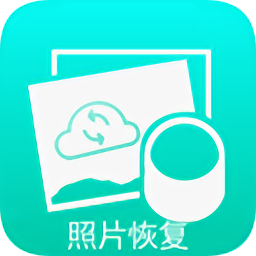 相冊照片恢復