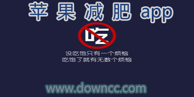 蘋果減肥app