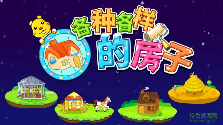 寶寶巴士寶寶認(rèn)房子游戲 v9.21.00.01 安卓版 3