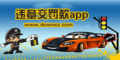 交罰款app