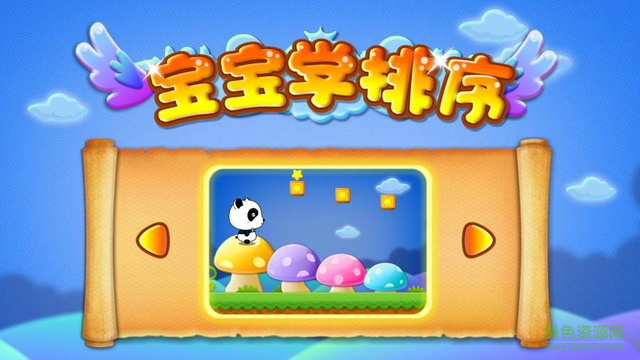 寶寶巴士寶寶學(xué)排序 v9.72.00.00 安卓版 3