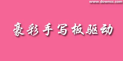 豪彩驅(qū)動(dòng)