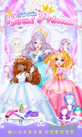 甜心公主美發(fā)屋完整版正式版 v1.1 安卓無限金幣版 0