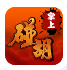 掌上碰胡