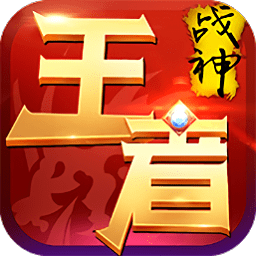 王者戰(zhàn)神羅家英代言版