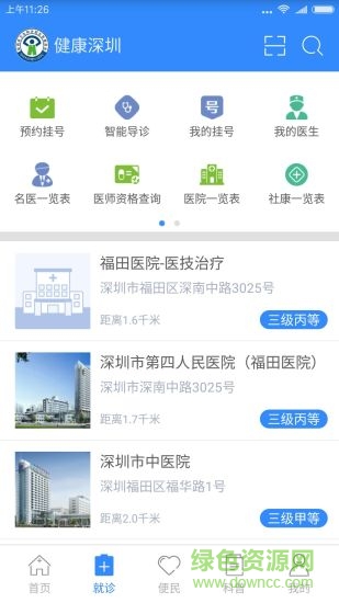 健康深圳掛號(hào)平臺(tái)app0