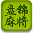 邊鋒游戲盤錦麻將