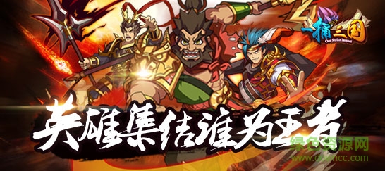 一捅三國修改版 v1.1 安卓版 2