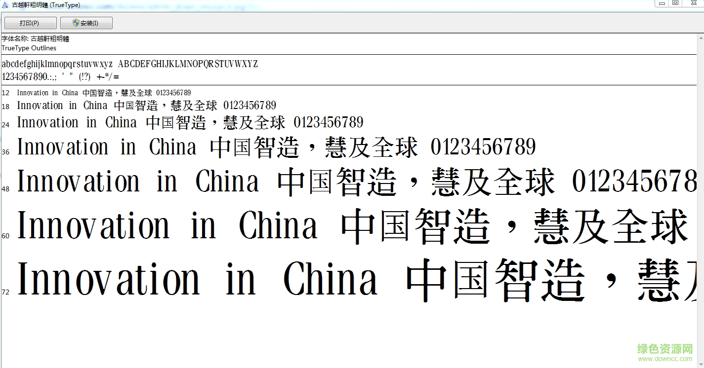 古越軒粗明體簡(jiǎn)體  0