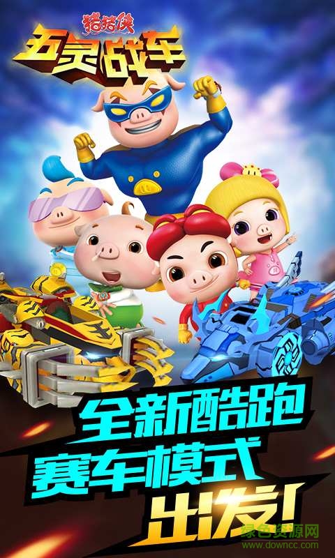 豬豬俠五靈戰(zhàn)車手機版 v1.05 安卓版 2