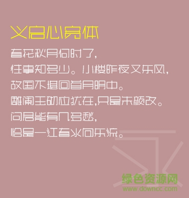 義啟心寬體 ttf免費(fèi)版 0