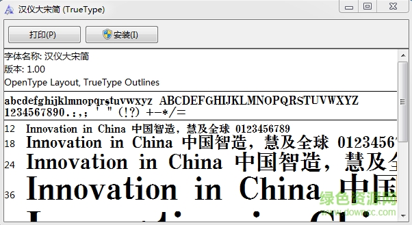 漢儀大宋簡(jiǎn)體  0