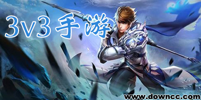 3v3推塔游戲moba-手機(jī)3v3游戲-3v3手游大全