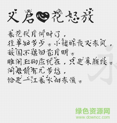義啟心花怒放 ttf免費(fèi)版 0