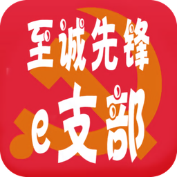 至誠先鋒e支部