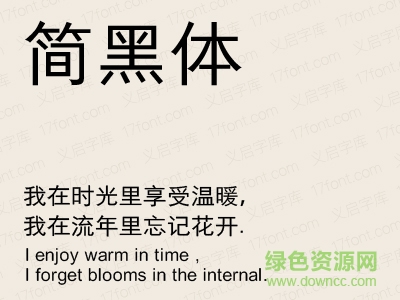 義啟簡黑體.ttf字體  0