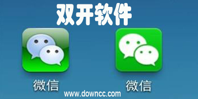 雙開軟件