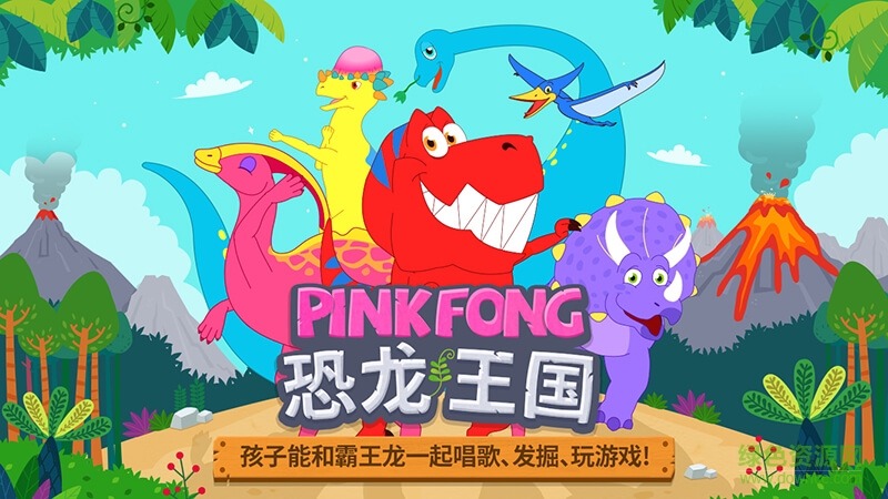 碰碰狐恐龍王國