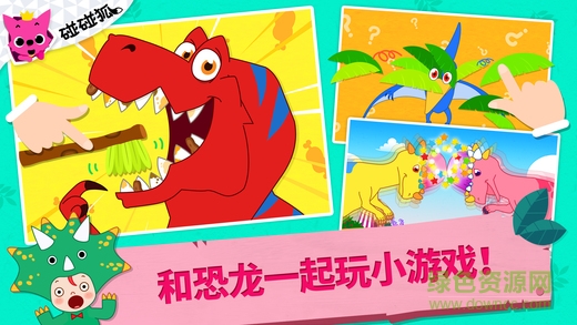 碰碰狐恐龍王國游戲 v5.0 安卓版 2