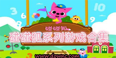 碰碰狐游戲