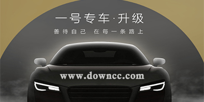一號(hào)專(zhuān)車(chē)司機(jī)端下載-一號(hào)專(zhuān)車(chē)app-一號(hào)專(zhuān)車(chē)手機(jī)版