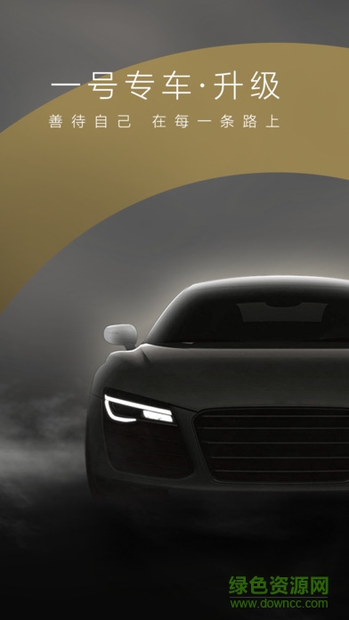 一號(hào)專車ipad版 v5.3.0 蘋(píng)果ios版 1