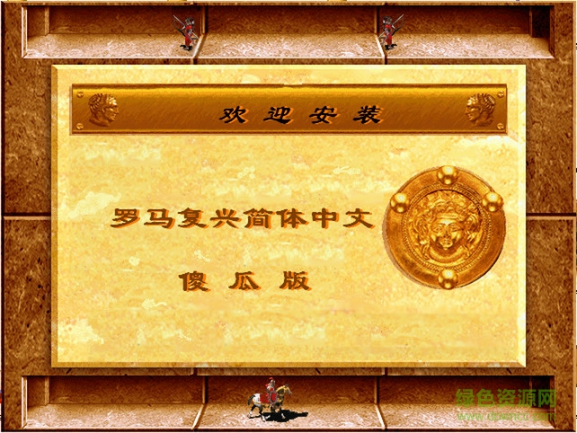 羅馬復興win7聯(lián)機補丁  0
