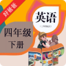 好爸爸點(diǎn)讀PEP小學(xué)英語四下冊(PEP小學(xué)英語四下)