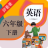 好爸爸人教版PEP小學(xué)英語六下冊