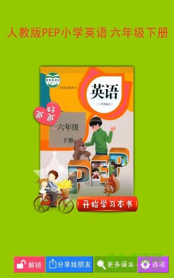 好爸爸人教版PEP小學(xué)英語六下冊 v2.4.4 安卓版 0