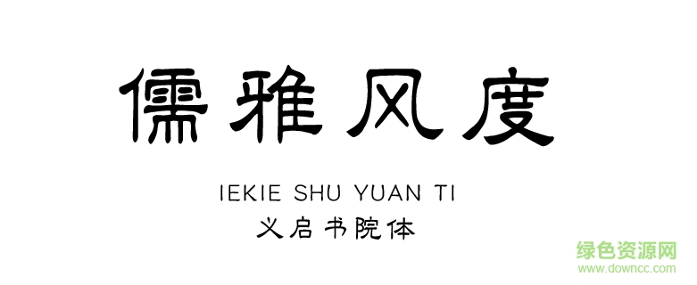 義啟書院體字體 ttf版 0